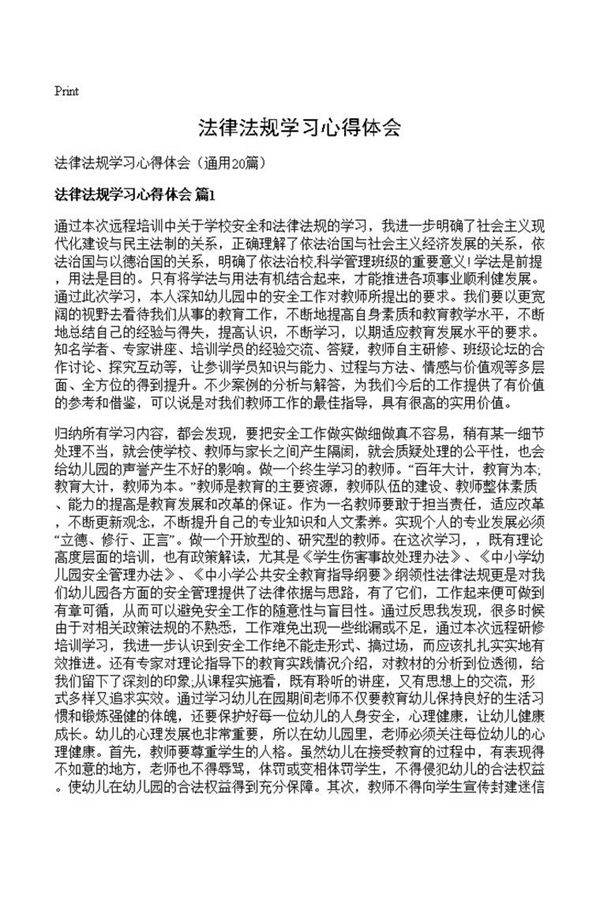 法律法规学习心得体会