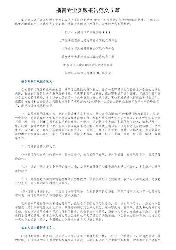 播音专业实践报告范文5篇