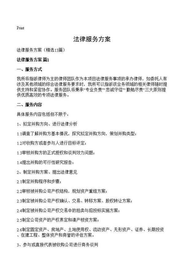 法律服务方案