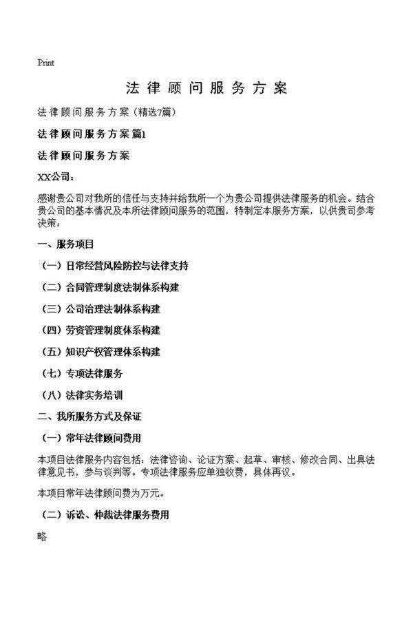 法 律 顾 问 服 务 方 案