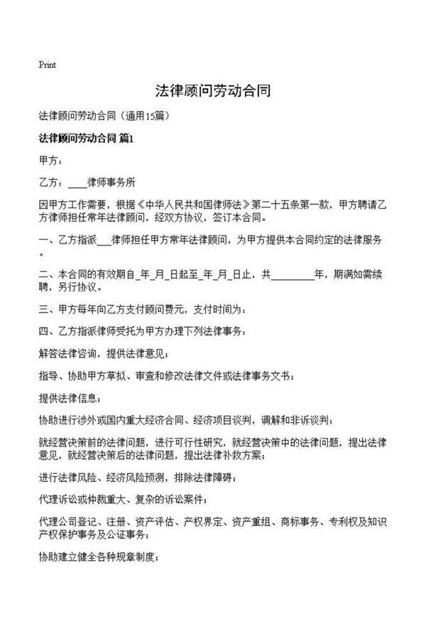 法律顾问劳动合同