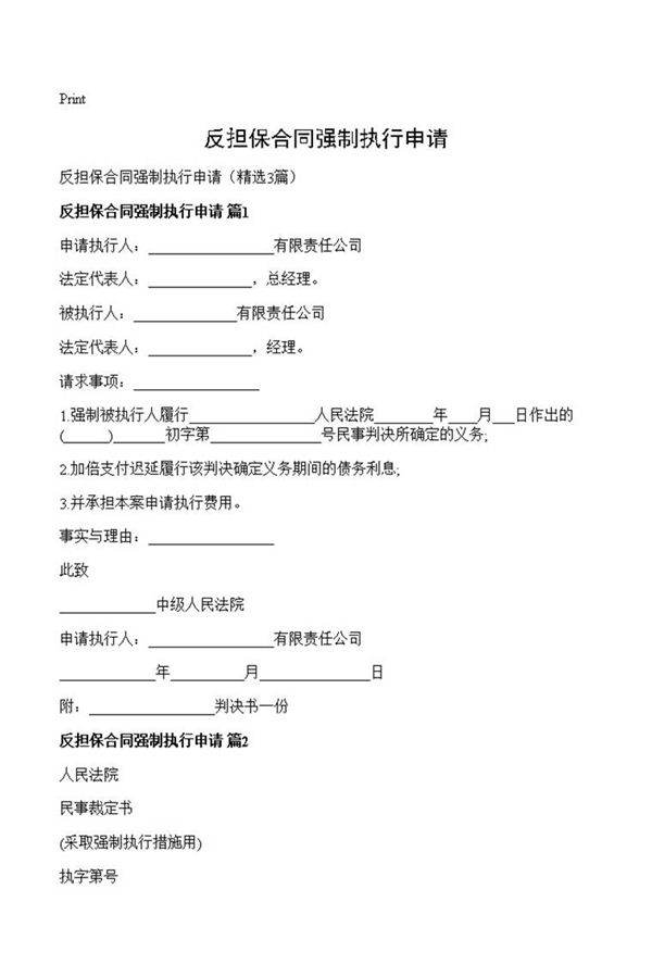 反担保合同强制执行申请