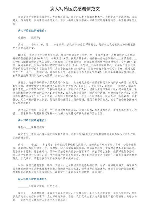 病人写给医院感谢信范文