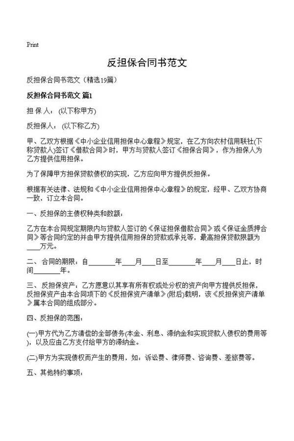 反担保合同书范文