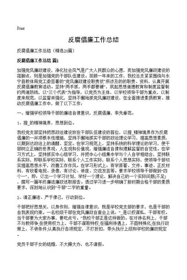 反腐倡廉工作总结