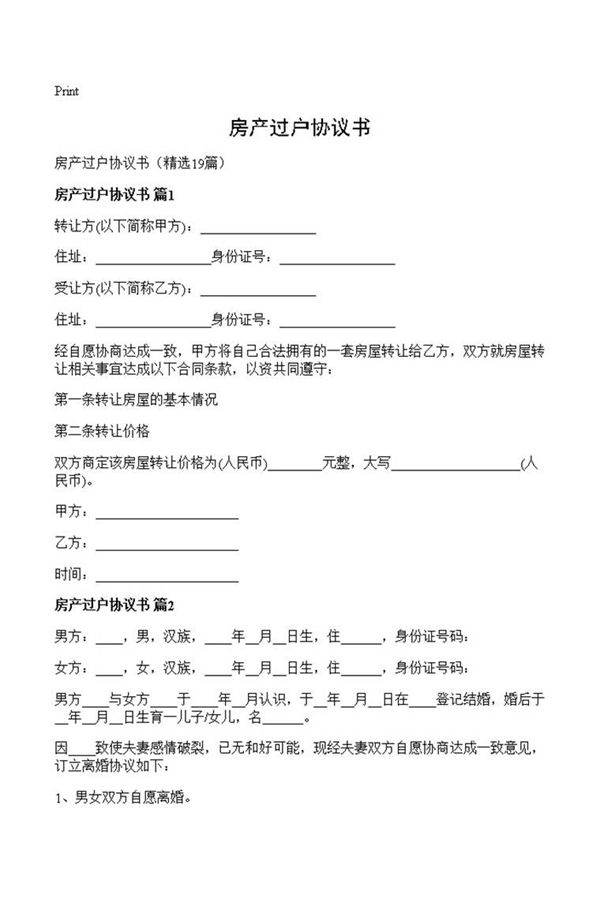 房产过户协议书