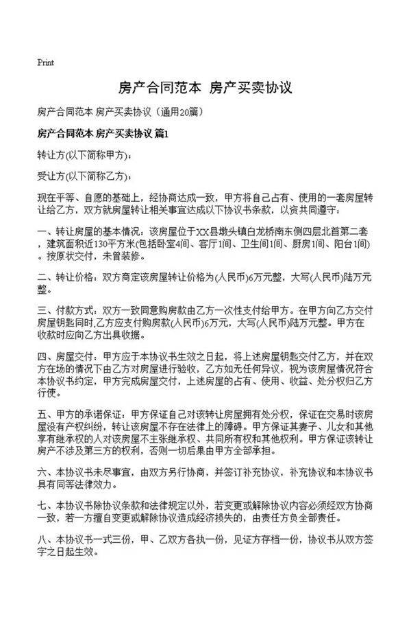 房产合同范本 房产买卖协议