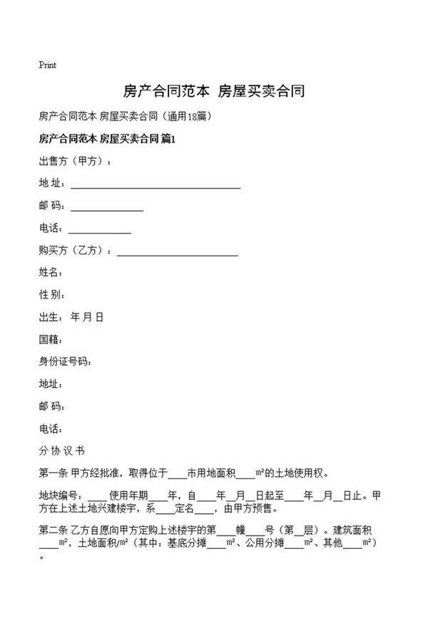 房产合同范本 房屋买卖合同