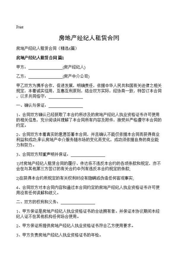 房地产经纪人租赁合同