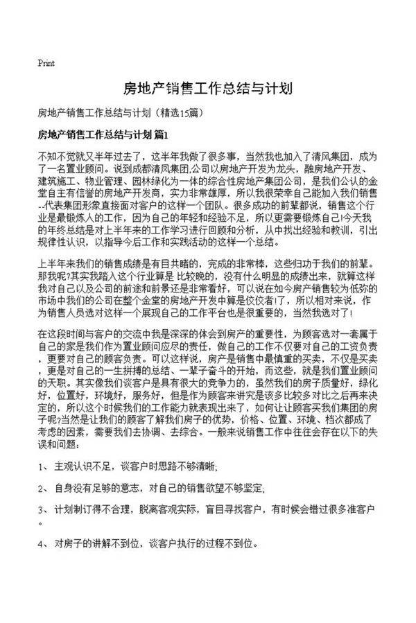 房地产销售工作总结与计划