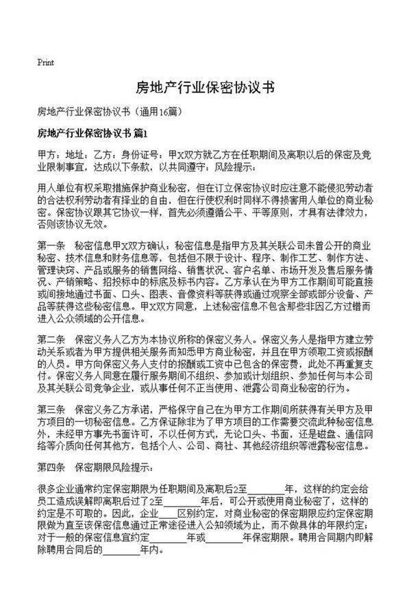 房地产行业保密协议书