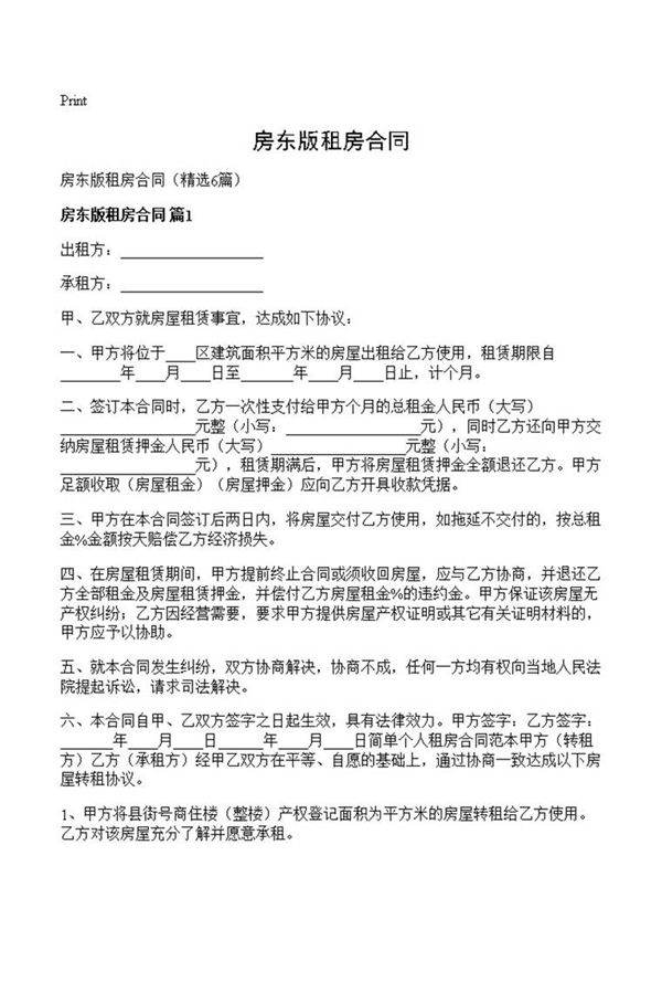房东版租房合同