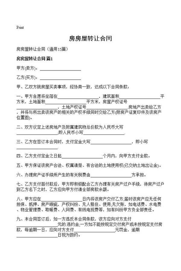 房房屋转让合同