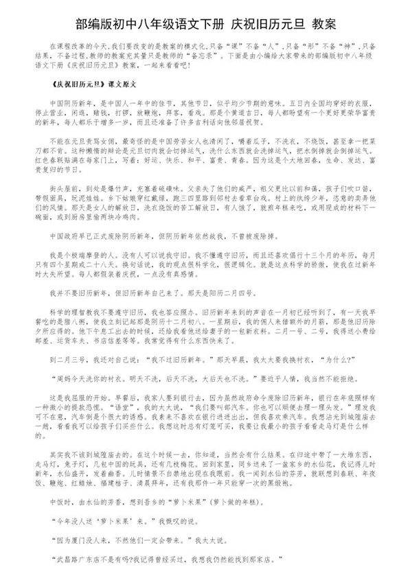部编版初中八年级语文下册《庆祝旧历元旦》教案