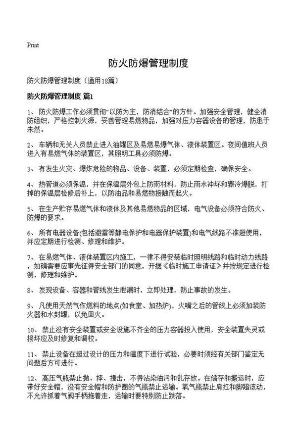 防火防爆管理制度