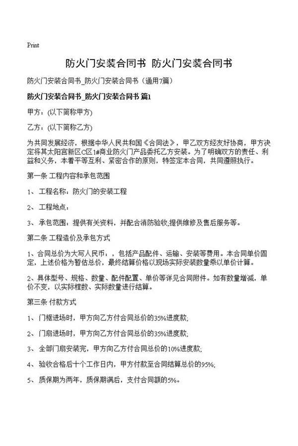 防火门安装合同书 防火门安装合同书