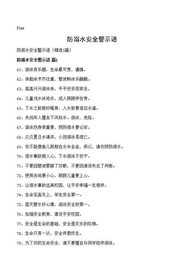 防溺水安全警示语