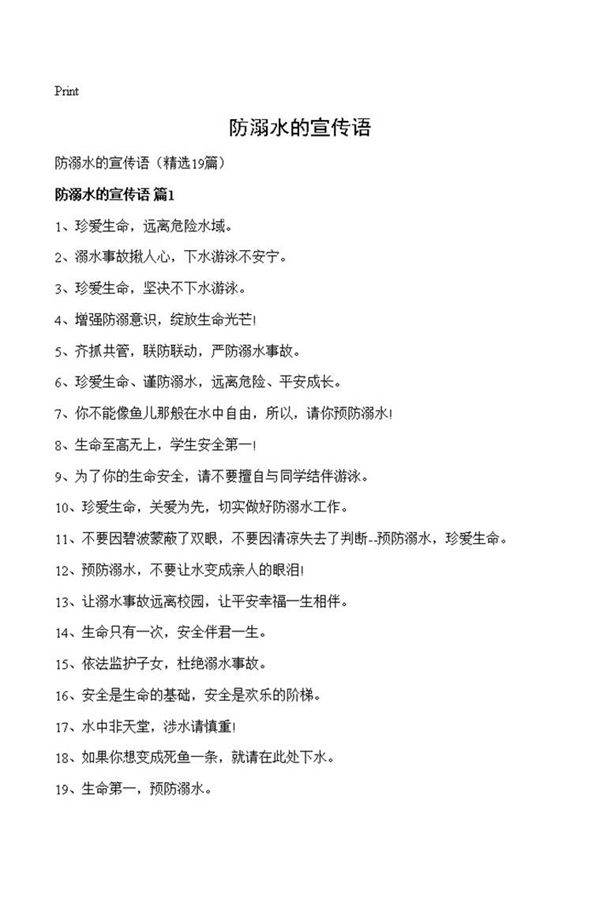 防溺水的宣传语