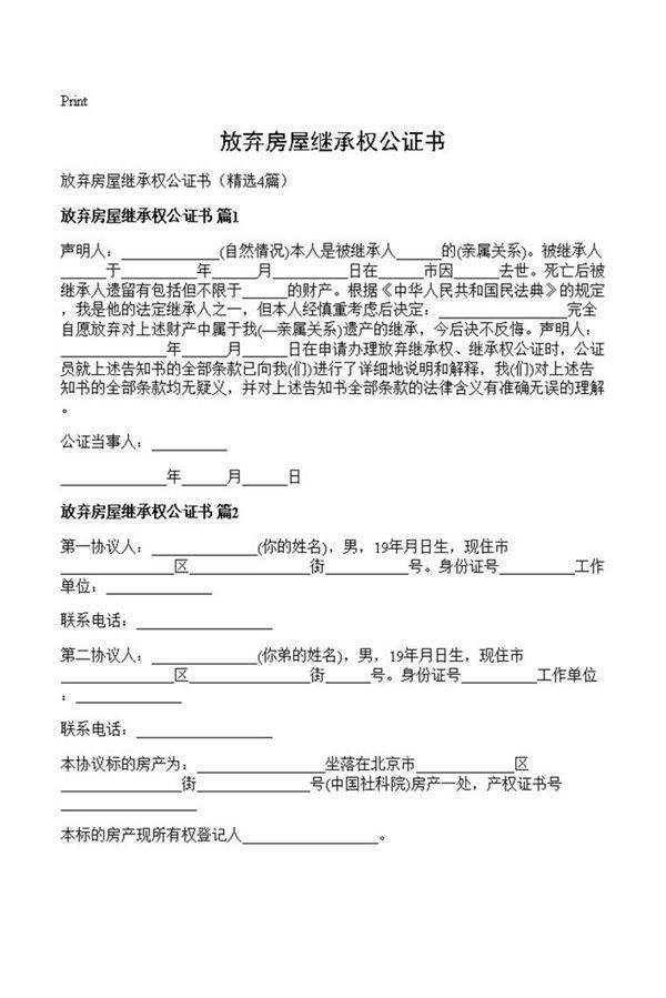 放弃房屋继承权公证书