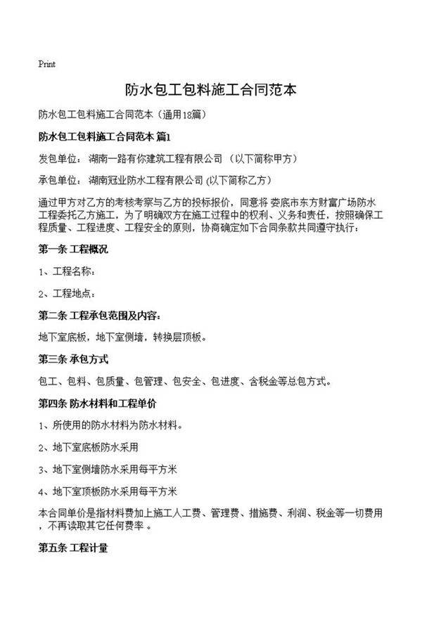 防水包工包料施工合同范本