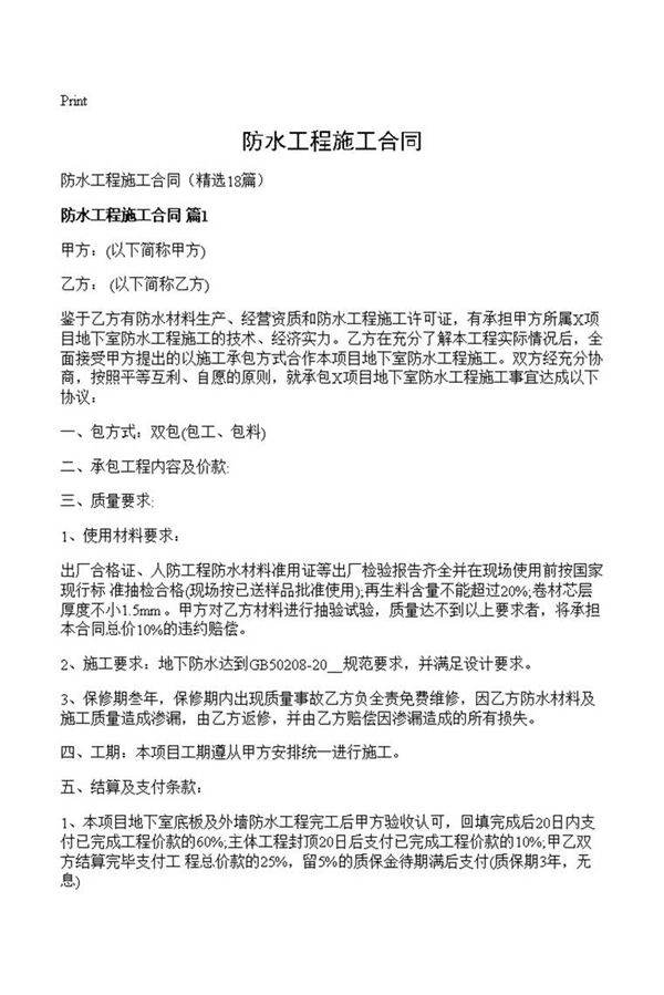 防水工程施工合同