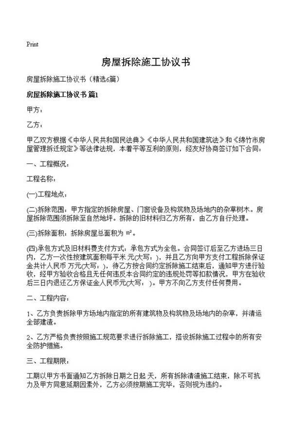 房屋拆除施工协议书