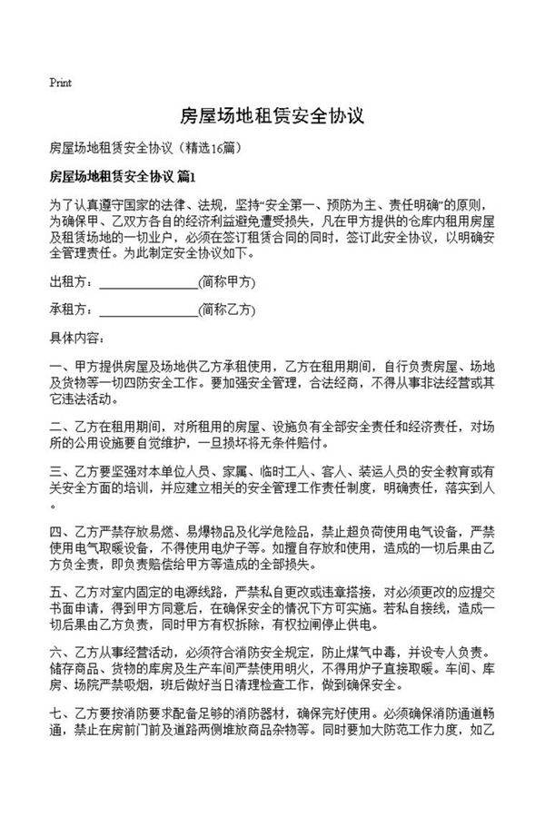 房屋场地租赁安全协议
