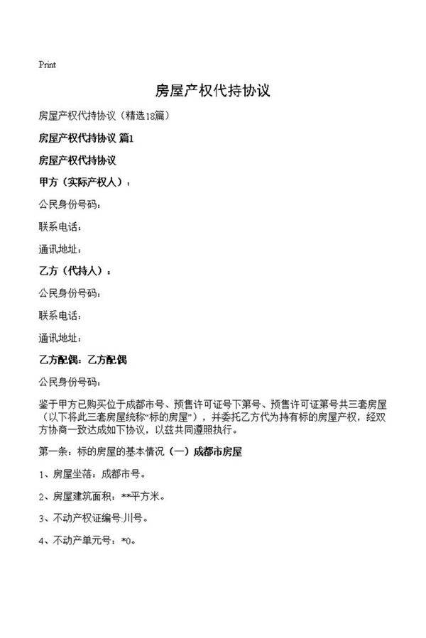 房屋产权代持协议