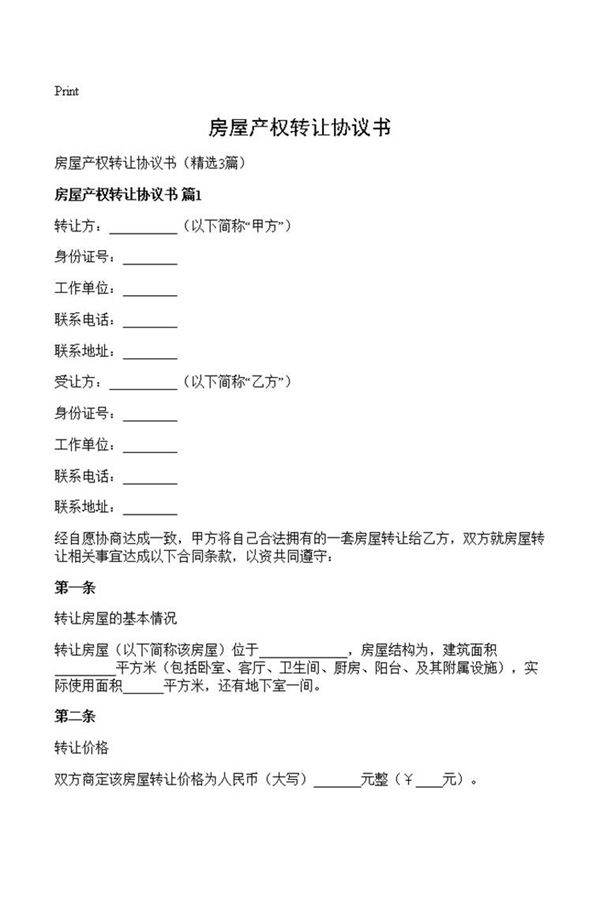 房屋产权转让协议书