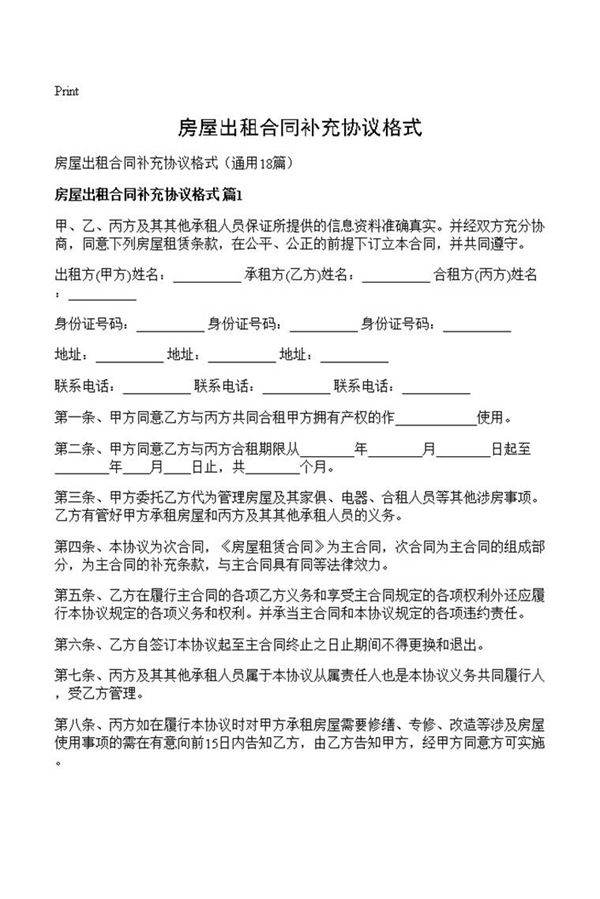 房屋出租合同补充协议格式