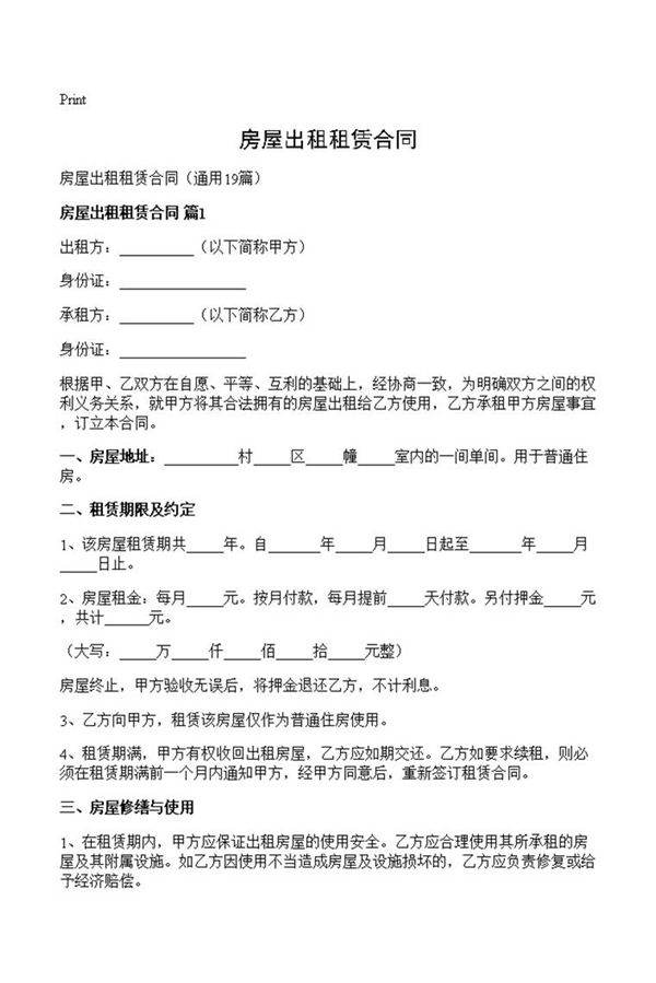 房屋出租租赁合同