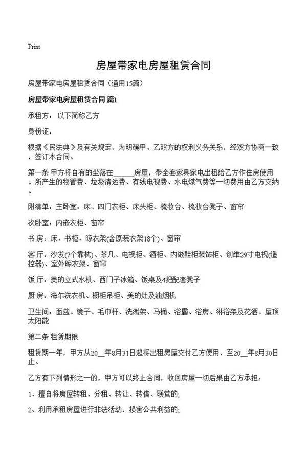 房屋带家电房屋租赁合同