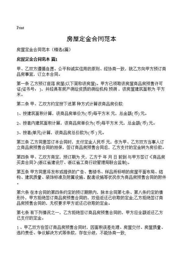 房屋定金合同范本
