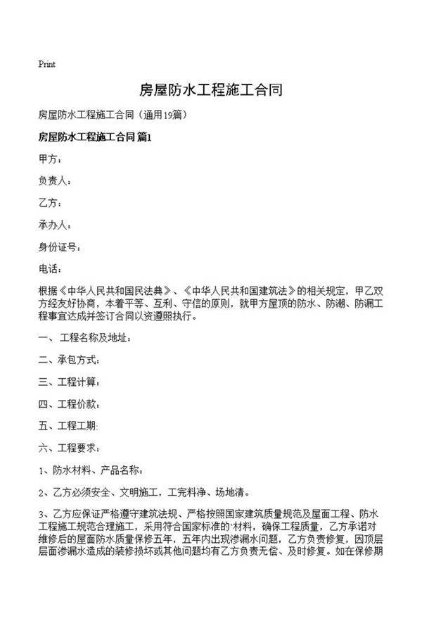房屋防水工程施工合同