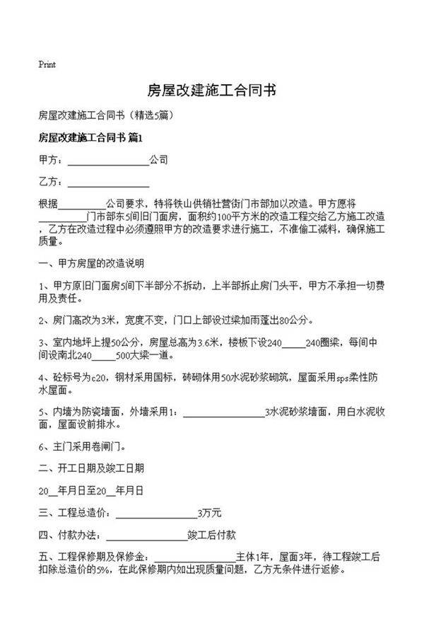 房屋改建施工合同书
