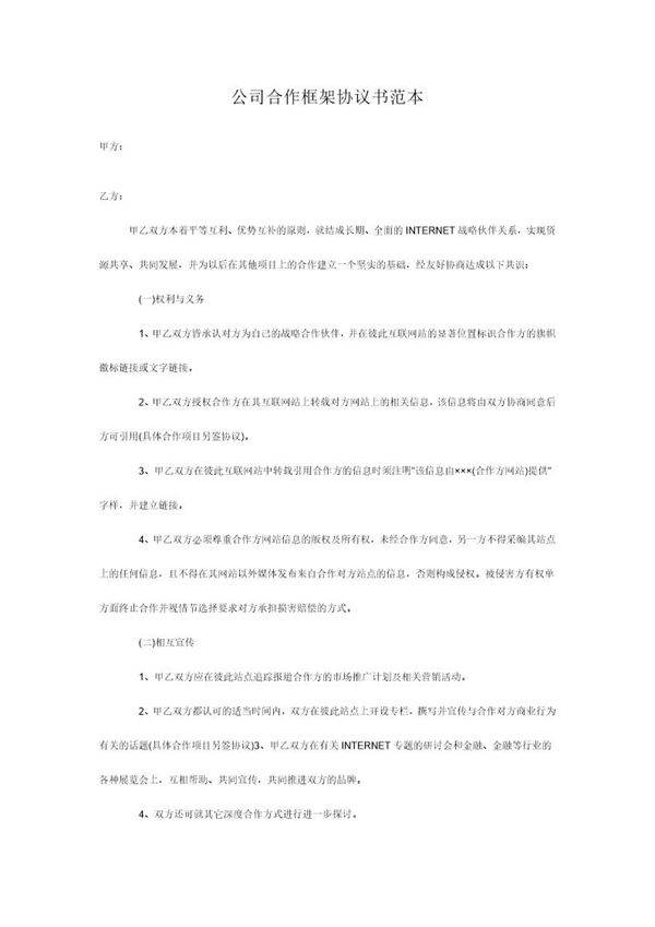 公司合作框架协议书范本