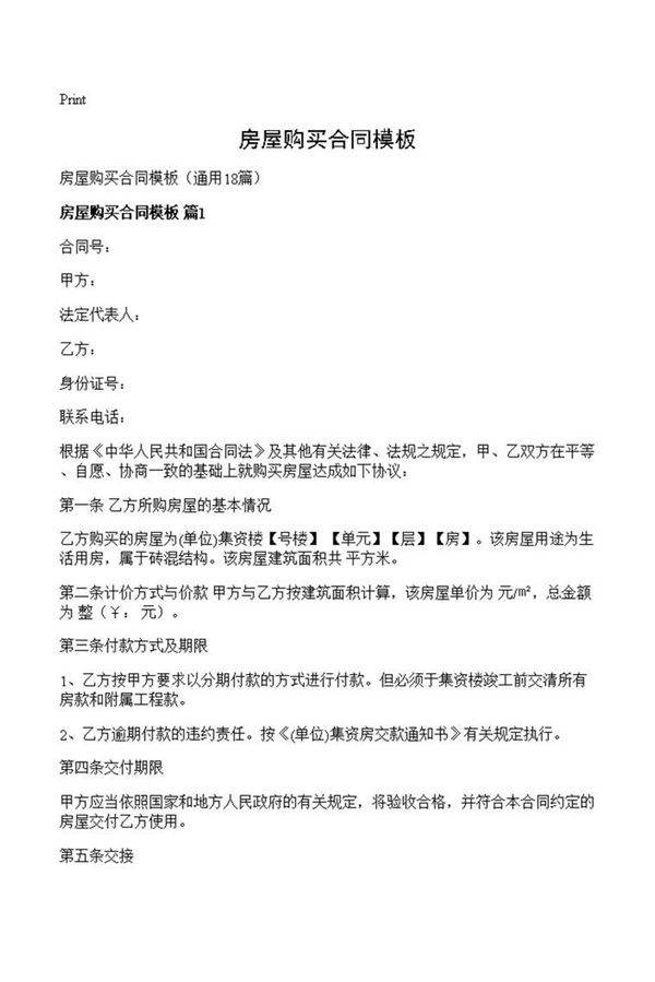 房屋购买合同模板
