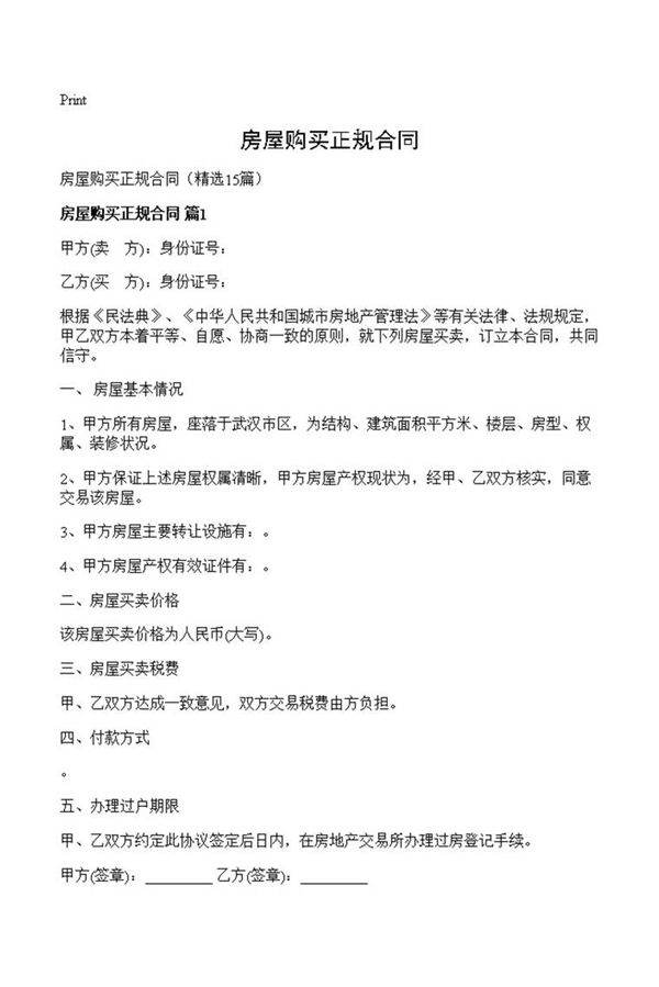 房屋购买正规合同
