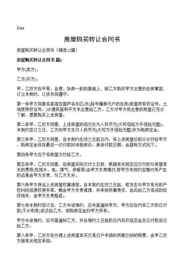 房屋购买转让合同书