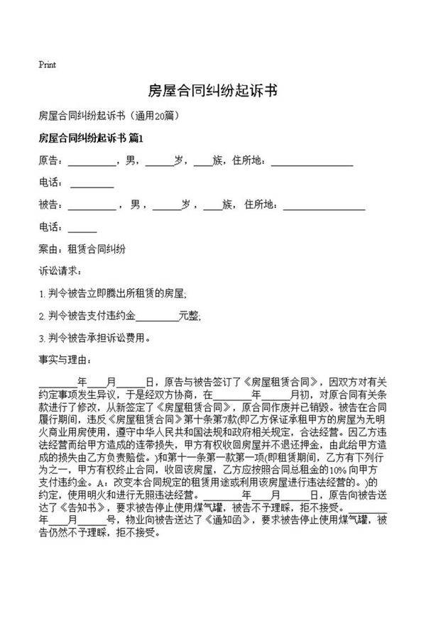 房屋合同纠纷起诉书