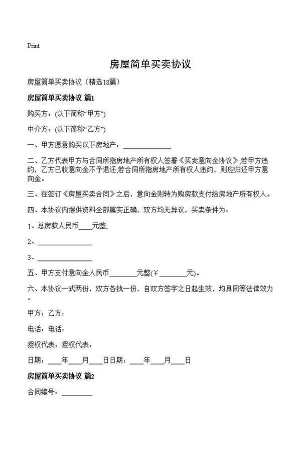 房屋简单买卖协议