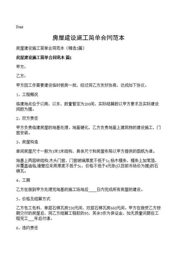 房屋建设施工简单合同范本