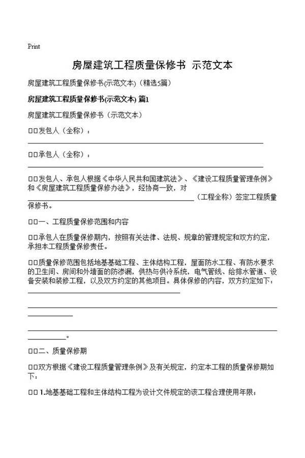 房屋建筑工程质量保修书