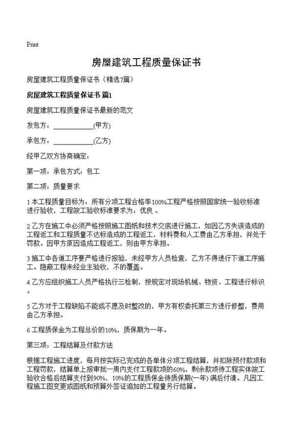 房屋建筑工程质量保证书