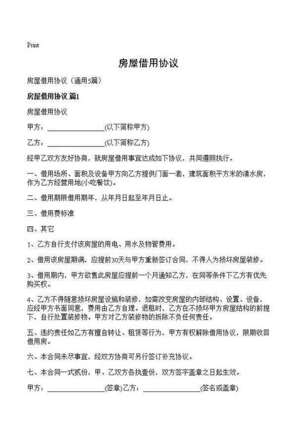 房屋借用协议