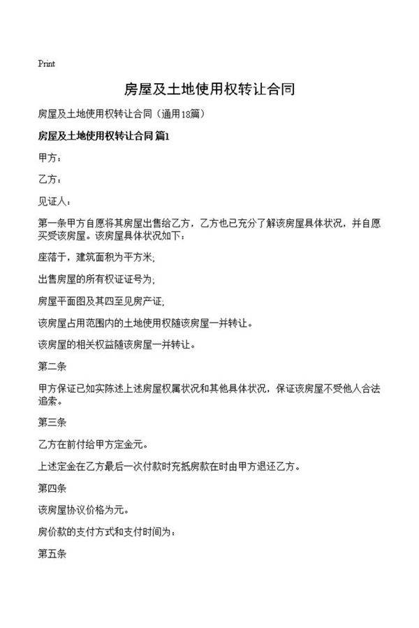房屋及土地使用权转让合同