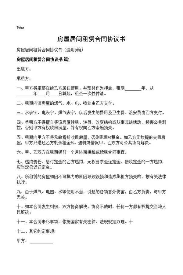 房屋居间租赁合同协议书