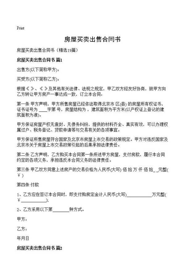 房屋买卖出售合同书