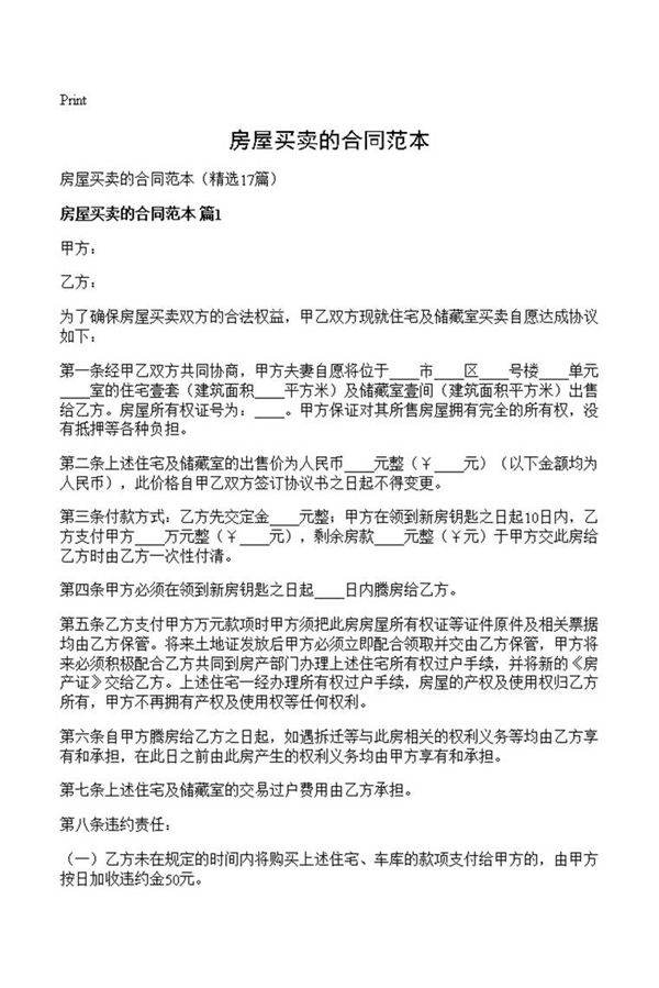 房屋买卖的合同范本