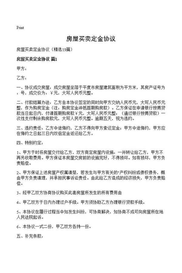 房屋买卖定金协议